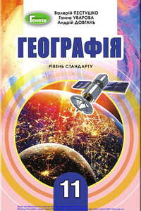 Учебники География 11 класс В. Ю. Пестушко, А. И. Довгань, А. Ш. Уварова 2019 Уровень стандарта